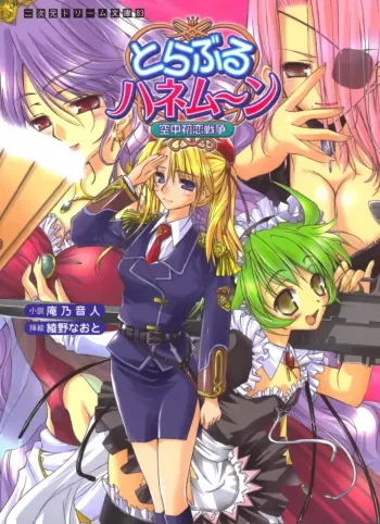 [Anno Otohito × Ayano Naoto] Trouble Honeymoon Kuuchuu Hatsukoi Sensou manga cover