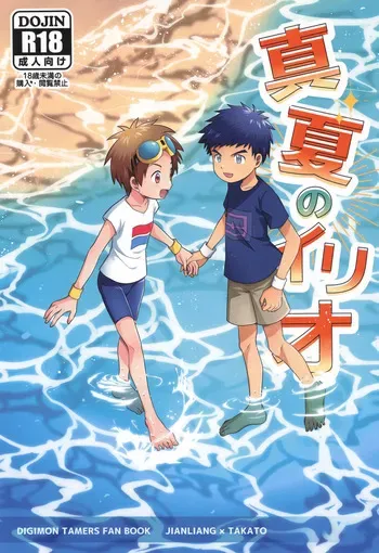 [Yuki 041 (Hiwa)] Manatsu no Irio (Digimon Tamers) [English] {Chin²} manga cover