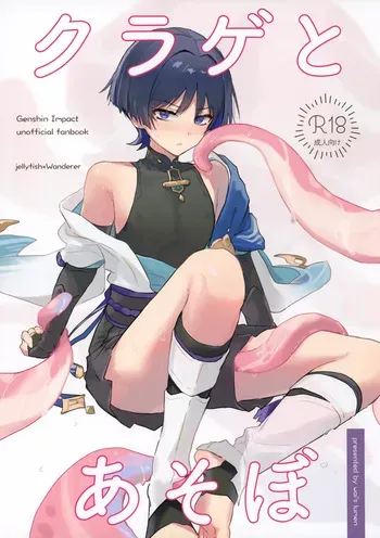 (Kami no Eichi 30) [wai's lumen (Ito)] Kurage to Asobo (Genshin Impact) manga cover