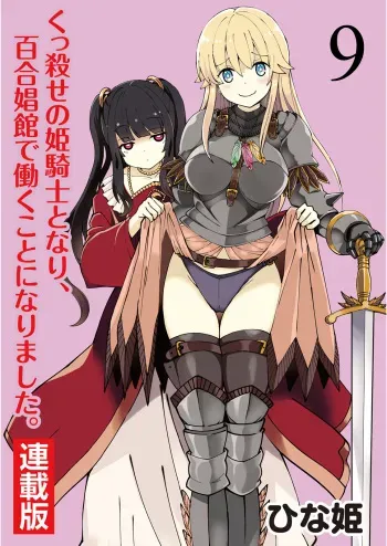[Hinaki] Kukkorose no Himekishi to nari, Yuri Shoukan de Hataraku koto ni Narimashita. 9 manga cover