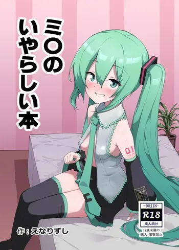 [Enarizushi] Miku no Iyarashjii Hon (VOCALOID) [Digital] manga cover