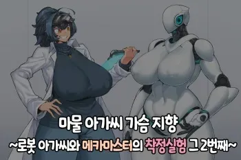 [Yukimi Biyori] Mamono Musume Oppai Shikou ~Robo Musume to Mech Master no Sakusei Jikken sono 2~ | 마물 아가씨 가슴 지향~로봇 아가씨와 메카 마스터의 착정실험 그 두번째~ [Korean] manga cover