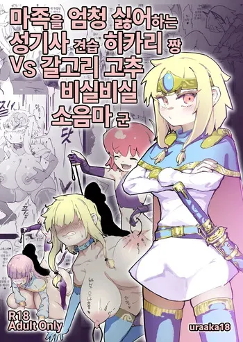 [Uraaka (Uraaka 18)] Mazoku ga Daikirai na Seikishi Minarai Hikari-chan VS Kagi Chin Yowayowa Koinma-kun | 마족을 엄청 싫어하는 성기사 견습 히카리 짱 VS 갈고리 고추 비실비실 소음마 군 [Korean] manga cover