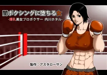 [Asstaro-san] Yami Boxing ni Ochiru Onna -Bakunyuu Bijo Pro Boxer Uchikawa Hotaru- manga cover