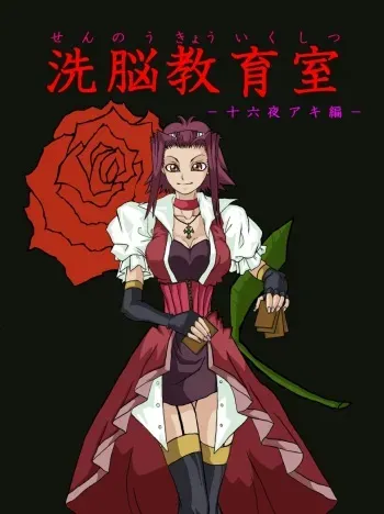 [Alice.Blood] Sennou Kyouikushitsu ~Izayoi Aki Hen~ (Yu-Gi-Oh! 5D's) manga cover