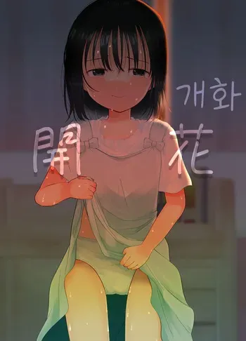 [Syumai Bento (Umai)] Kaika | 개화 [Korean] manga cover