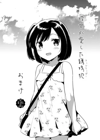 [Squeeze Candy Heaven (Ichihaya)] Kanojo ga Aishita Kidnapper Omake [Digital] manga cover