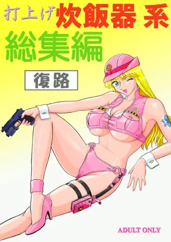 [Iwashi (Benjamin)] Uchiage Suihanki kei Soushuuhen Fukuro (Kochikame) manga cover