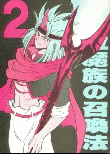 (C52) [G Kamachofu, 16M (Kamachifu Miwo, Tohga Ren)] Koui Mazoku no Shoukanhou 2 (Slayers) manga cover
