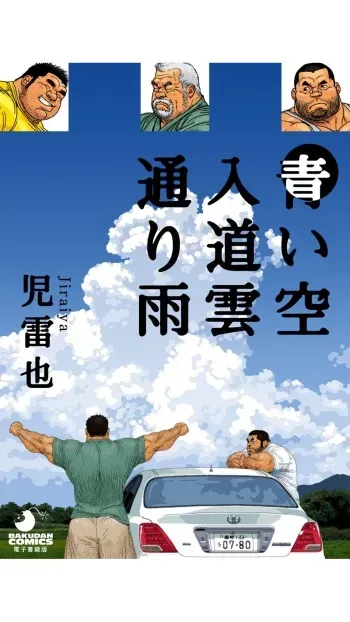 Aoi Sora Nyuudougumo Tooriame manga cover
