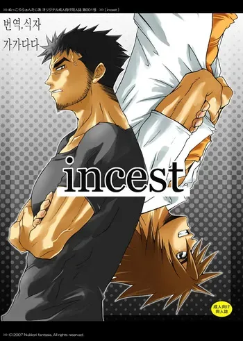 [Kinokotei (Nekotsuki Izumi)] Incest [Korean] [Digital] manga cover