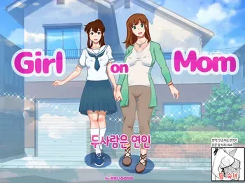 [pink-noise (Mizuiro Megane)] Girl on Mom Futari wa Koibito | 두 사람은 연인 [Korean][팀 숙녀] manga cover