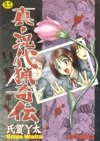 [Uziga Waita] Shin Gendai Ryoukiden | Modern Stories of the Bizarre [English] [GuroTaku] manga cover