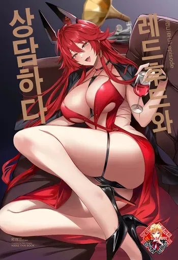 (C105) [Noir Complex (NR)] Red Hood to Mendan Suru | 레드후드와 상담하다 (Goddess of Victory: Nikke) [Korean] [Team Edge] manga cover