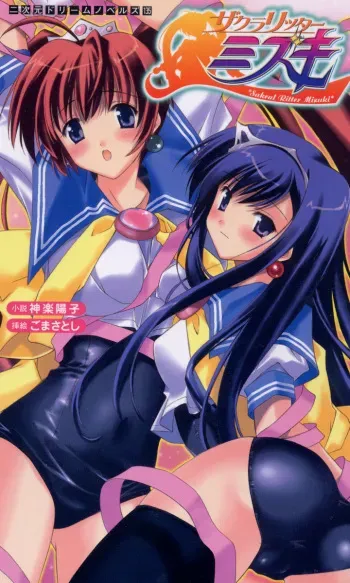 [Kagura Youko × Goma Satoshi] Sacral Ritter Mizuki manga cover