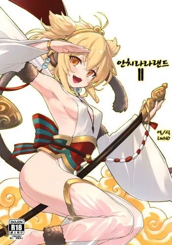 (C94) [Tamarun (Tamarun)] Andira La Land II | 안치라라랜드 II (Granblue Fantasy) [Korean] [LWND] manga cover
