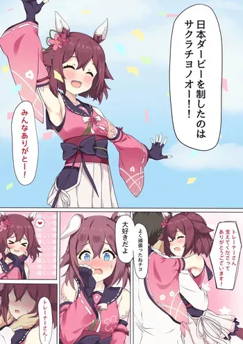 [ふぇぇり_3] Sakura Chiyono o To Icha Love Ecchi♡ (umamusume) manga cover