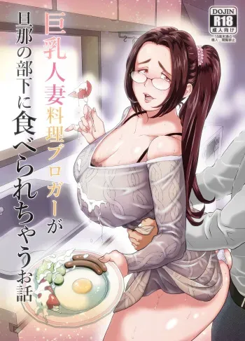 [Nameko no Sakebitashi-tei (E No Ki No Ko)] Kyonyuu Hitozuma Ryouri Blogger ga Danna no Buka ni Taberarechau Ohanashi [Digital] manga cover