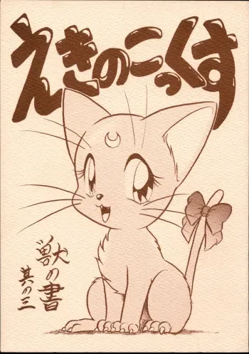 (C49) [Studio Aya (Enneko)] Echinococcus Kemono no Sho Sono San (Mahou Shoujo Pretty Sammy, Bishoujo Senshi Sailor Moon) manga cover