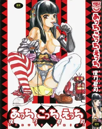 [Bokuto Kimiha] Acchi Kocchi Ecchi manga cover