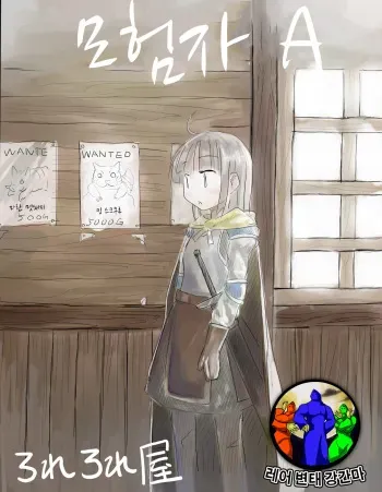 [Rorerore-ya (Roreru)] Boukensha A | 모험자 A [Korean] [레어 변태 강간마] manga cover
