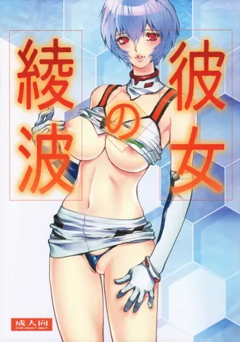 (C91) [Human High-Light Film (Shiosaba)] Kanojo no Ayanami (Neon Genesis Evangelion) manga cover