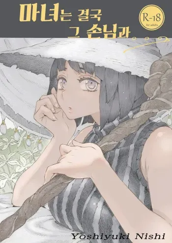 [Naivta (Nishi Yoshiyuki)] Majo wa Kekkyoku Sono Kyaku to... | 마녀는 결국 그 손님과... [Korean] [Digital] manga cover