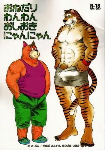 (C80) [Masamune Kokichi (Matsuzaki Tsukasa, Yamada Sansuke)] Onedari Wanwan Oshioki Nyannyan [English] manga cover