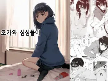 [Team☆Lucky] Mei to Himatsubushi | 조카와 심심풀이 [Korean] manga cover