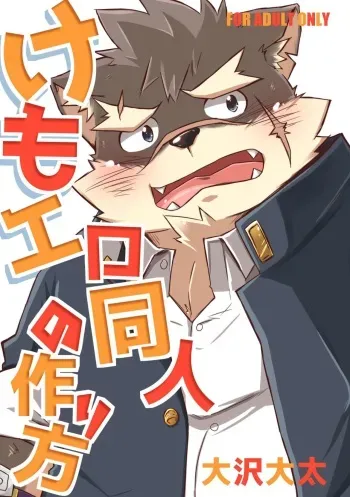 [Cork box (大沢大太)] Kemoero doujin no tsurikata (Tokyo Afterschool Summoners) [Digital] manga cover