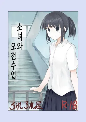 [Rorerore-ya (Roreru)] Shoujo to Gozen Jugyou | 소녀와 오전수업 [Korean] manga cover