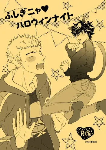 [SUSHIYA (Sushido Ayumu)] fushigi nya ♥ harowin naito (Persona 5) manga cover