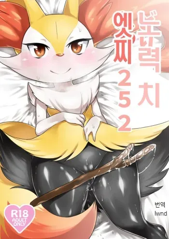 (Shinshun Kemoket) [Mizone Doubutsuen (Mizone)] Doryokuchi Ecchi 252 | 노력치 에찌 252 (Pokémon) [Korean] [lwnd] manga cover