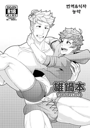 (Yarou Fes 2018) [PULIN Nabe (kakenari)] Onabe Hon YAROUFES2018 (Various) [Korean] [농약] [Digital] manga cover