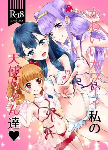 [Akaringo-chan (Mikorin)] Kawaii Kawaii Watashi no Tenshi-chan-tachi (Hugtto! PreCure) [Digital] manga cover