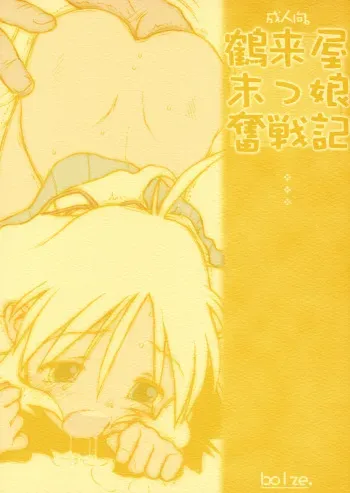 Tsurugiya Suekko Funsenki manga cover
