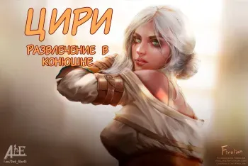 [Firolian] Ciri stable fun (Цири - развлечение в конюшне) (The Witcher) [Russian] [﻿Alex4E] manga cover
