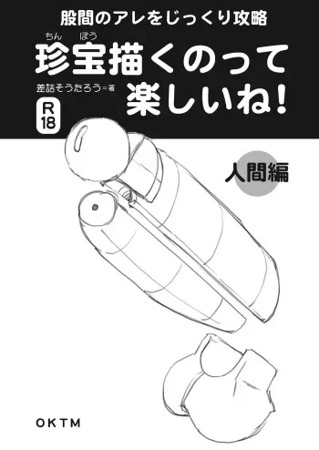 [OKTM (Sashizume Soutarou)] Chinpou Egakutte Tanoshii ne! [Digital] manga cover