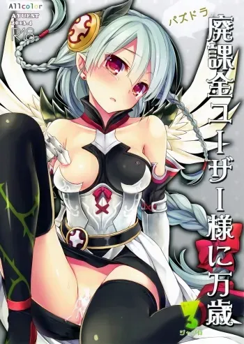 (SC60) [AYUEST (Ayuya)] PuzDra Haikakin User-sama ni Banzai 3 Jab Me - Full Color (Puzzle & Dragons) manga cover