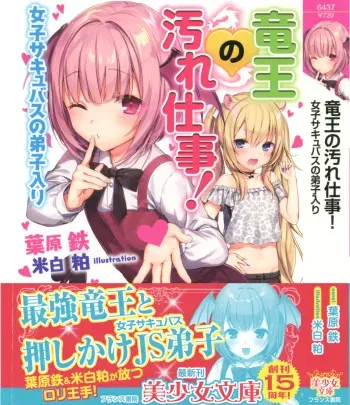 [Habara Tetsu, Komeshiro Kasu] Ryuuou no Yogore Shigoto! Joshi Succubus no Deshiiri manga cover
