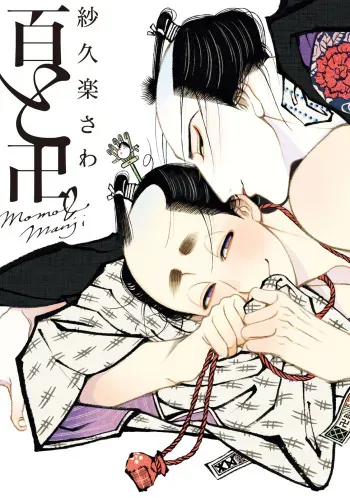 [Sakura Sawa] Momo to Manji manga cover