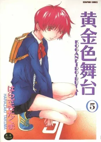 [Harazaki Takuma] Koganeiro Butai 5 manga cover