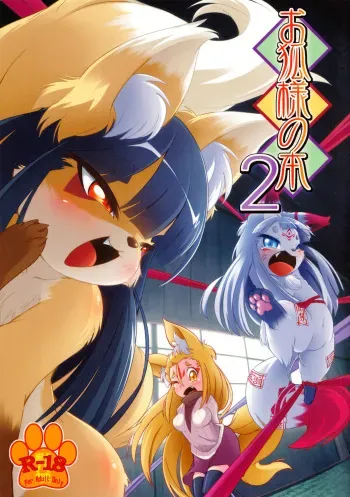 (Fur-st 5) [180milli Cannon (Ukanmuri, Nakagami Takashi)] Okitsune-sama no Hon 2 manga cover