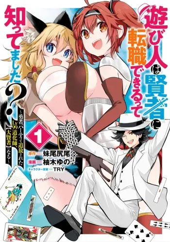 [Yuzuki Yuno] Asobinin wa Kenja ni Tenshokudekitte Shittemashita? 1 manga cover