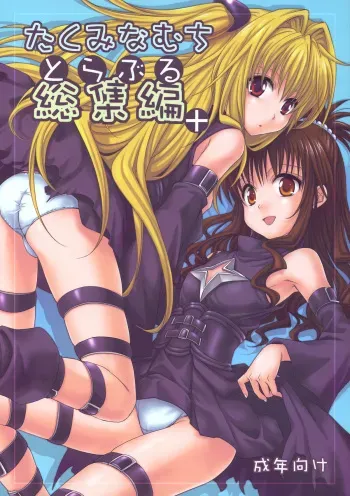 [Takumi na Muchi (Takumi na Muchi)] To LOVE-Ru Soushuuhen+ (To LOVE-Ru) manga cover