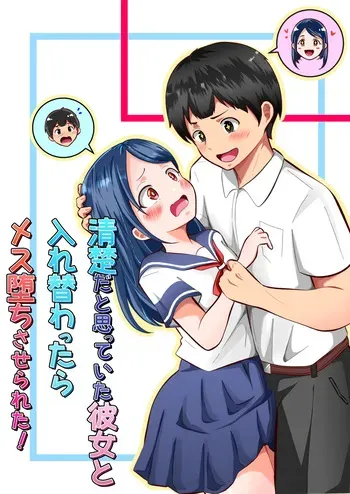 [まる桃] 清楚だと思っていた彼女と入れ替わったらメス堕ちさせられた！ manga cover