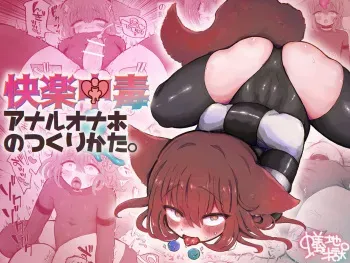 [Arijigoku (sandbox)] Kairaku Chuudoku Anal Onaho no Tsukurikata. manga cover