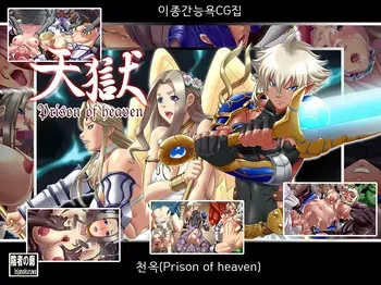 [Inja no Kuruwa (Huracan)] 天獄-Prison of Heaven- 천옥 (korean) manga cover