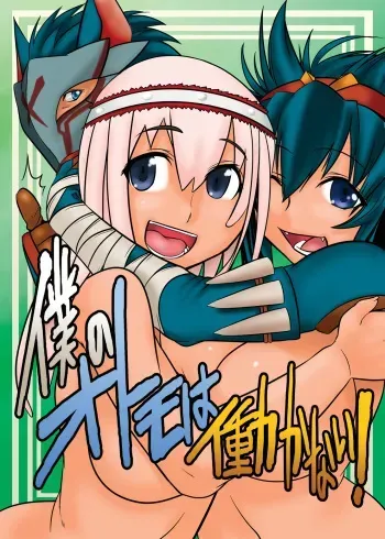 [Mahjong Yugen Co. Ltd 58 (Tabigarasu)] Boku no Otomo wa Hatarakanai! (Monster Hunter) [Digital] manga cover