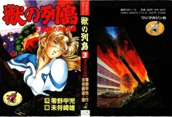 [Minazuki Ayu, Mishouzaki Yuu, Zerono Kouji] Juu no Rettou (Isle of Beasts) Vol.3 manga cover